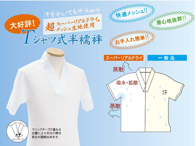 ドライメッシュＴシャツ式半襦袢（夏用）