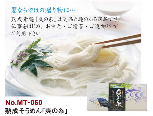 熟成そうめん「爽の糸」５束入り（６０箱セット）