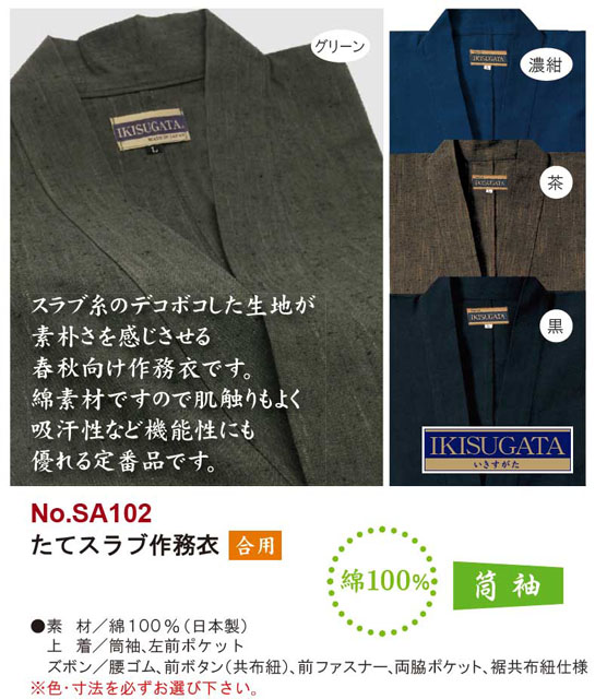 たてスラブ作務衣