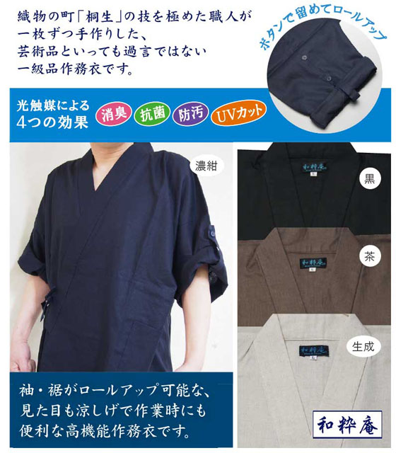 高機能・麻綿ロールアップ作務衣