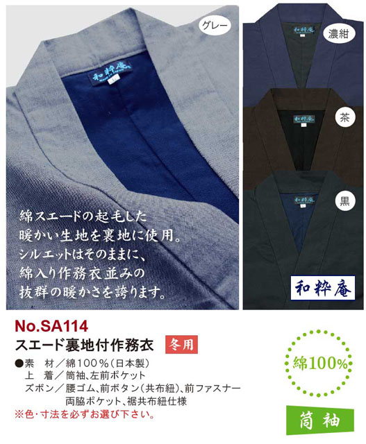 スエード裏地付作務衣