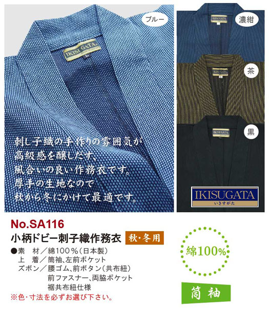 小柄ドビー刺子織作務衣