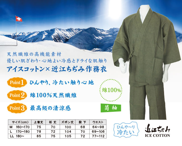 アイスコットン近江ちぢみ作務衣