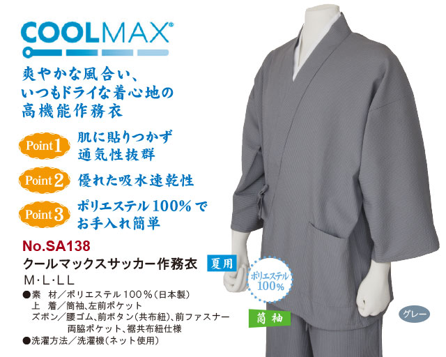 クールマックスサッカー作務衣