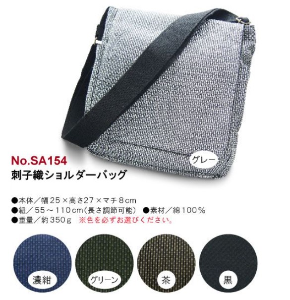 刺子織ショルダーバッグ