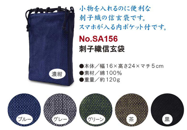刺子織信玄袋