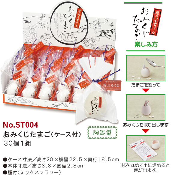 おみくじたまご（ケース付）30個入