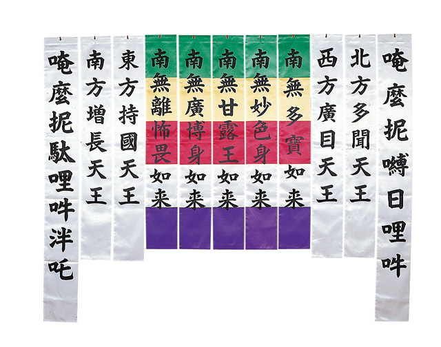 お施餓鬼幡（五如来幡・大幡11枚組）【曹洞宗諸寺院様用】