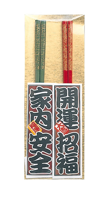 縁起塗箸２膳入（１０個セット）