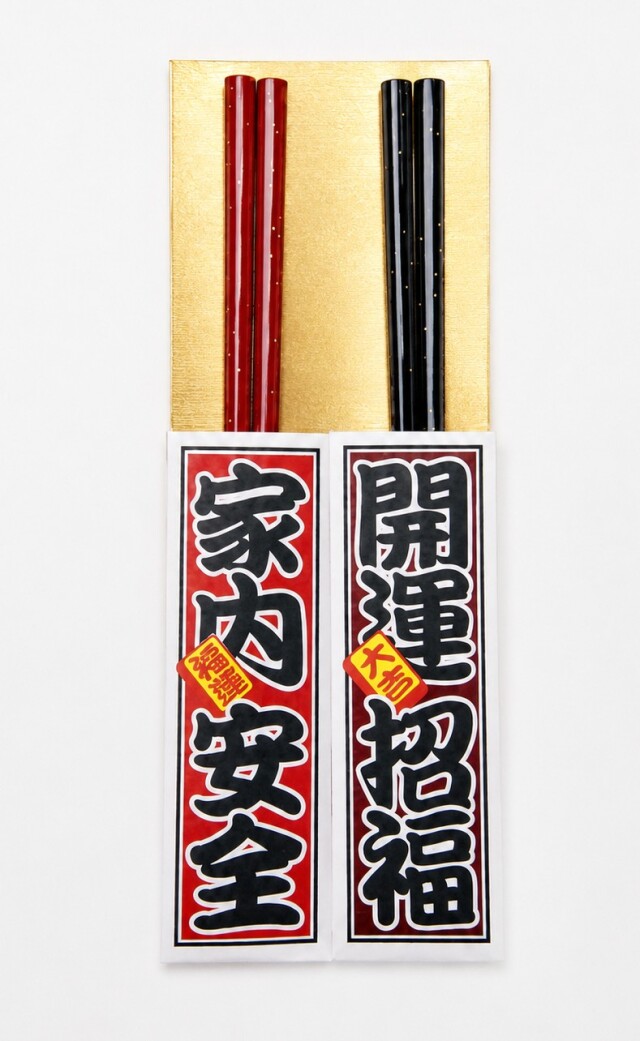 縁起塗箸２膳入（１０個セット）