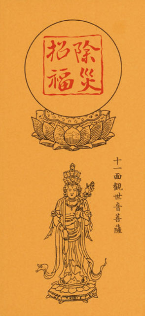 沈香入除災招福御札50組1口（十一面観音）