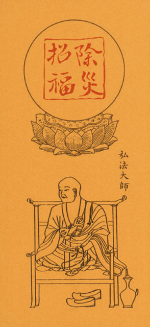 沈香入除災招福御札50組1口（弘法大師）