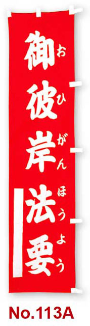 のぼり幡　御彼岸法要