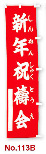 【在庫一掃セール】のぼり幡　新年祝祷会