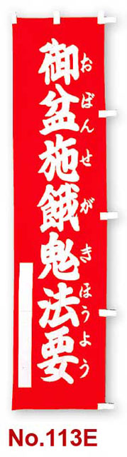 のぼり幡　御盆施餓鬼法要