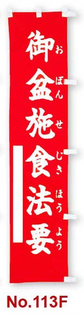 のぼり幡　御盆施食法要
