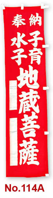 のぼり幡　奉納　水子子育　地蔵菩薩（赤）