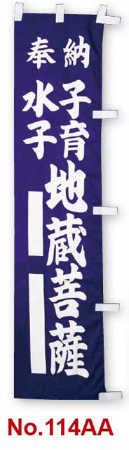 のぼり幡　奉納　水子子育　地蔵菩薩（紺）