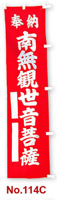 のぼり幡　奉納　南無観世音菩薩（赤）