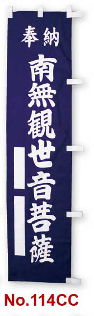 のぼり幡　奉納　南無観世音菩薩（紺）