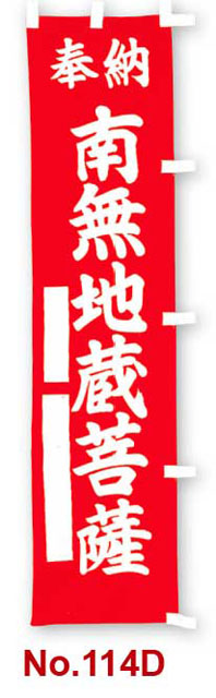 のぼり幡　奉納　南無地蔵菩薩