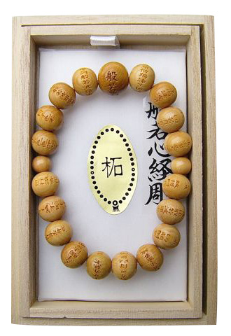 般若心経ブレス【本つげ】10ｍｍ玉　桐箱入