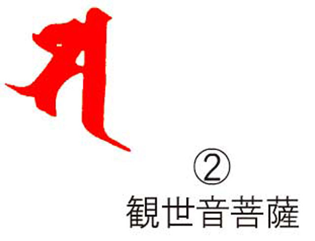 耐油ゴム梵字印 (2)観世音菩薩