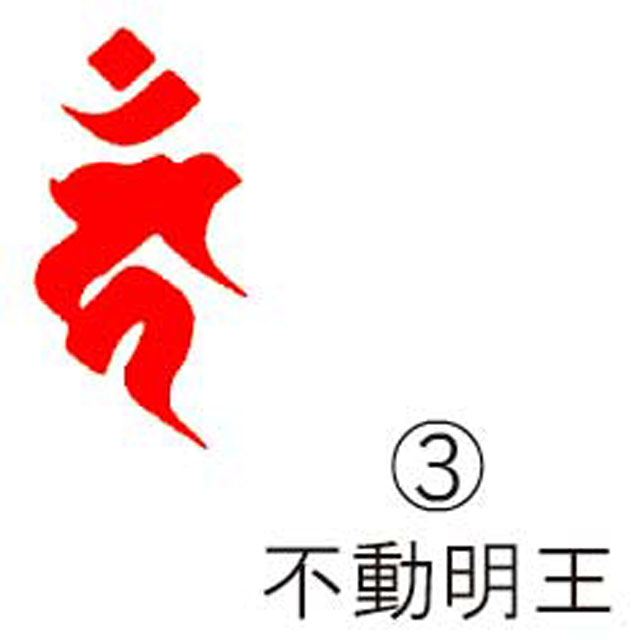 梵字 不動明王木版図」1幅|真言宗 密教 弘法大師空海 高野山 仏教美術