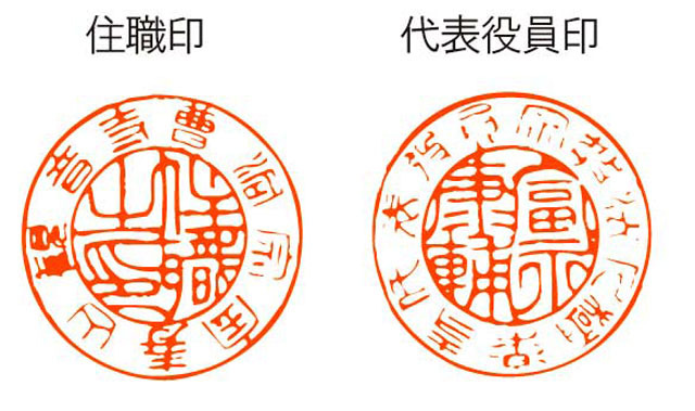 本黄楊住職印・代表役員印
