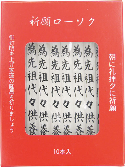 祈願ローソク（小）１０本入