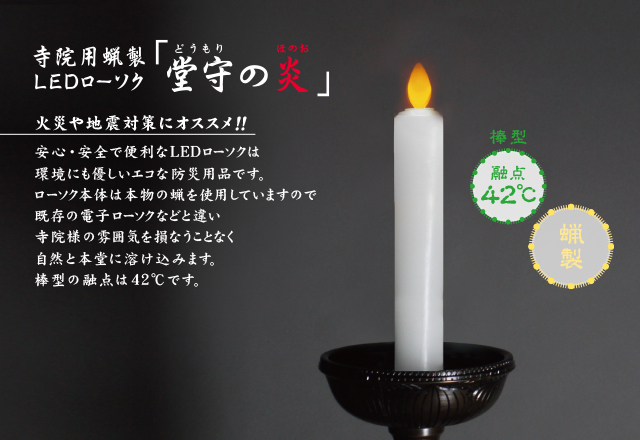 【パラフィン製】寺院用ＬＥＤローソク「堂守の炎」（棒型）一対セット
