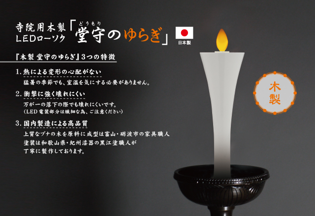 【木製】寺院用ＬＥＤローソク「堂守のゆらぎ」（碇型）一対セット