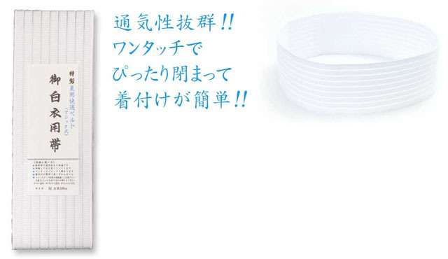 夏用快適マジック帯（白）