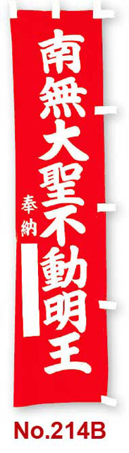 のぼり幡　南無大聖不動明王