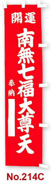 のぼり幡　開運　南無七福大尊天