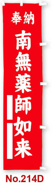 のぼり幡　奉納　南無薬師如来