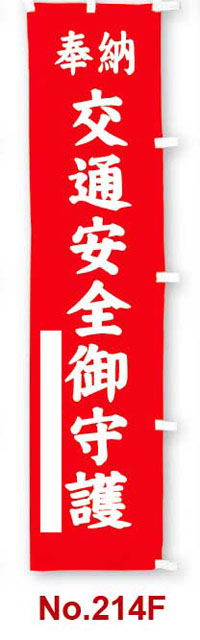 【在庫一掃セール】のぼり幡　奉納　交通安全御守護