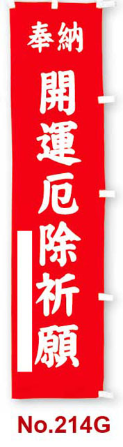 【在庫一掃セール】のぼり幡　奉納　開運厄除祈願