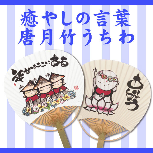 癒やしの言葉　唐月竹うちわ