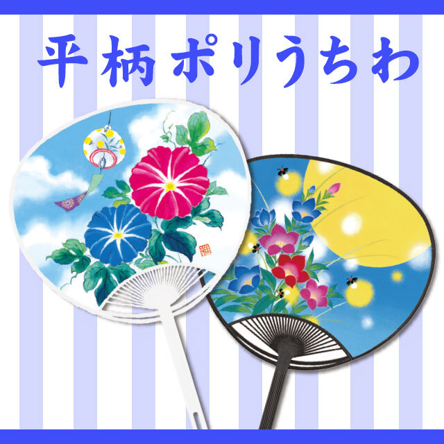 平柄ポリうちわ（１０本単位）