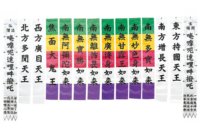 お施餓鬼幡（七如来幡・大幡14枚組）【臨済宗諸寺院様用】