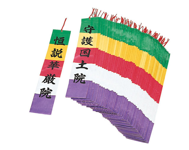 お施餓鬼幡（四十九院幡）【臨済宗諸寺院様用】