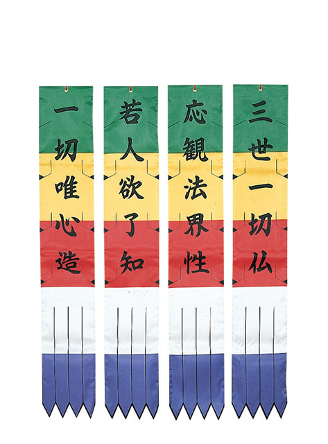 お施餓鬼幡（破地獄の偈）【浄土宗諸寺院様用】