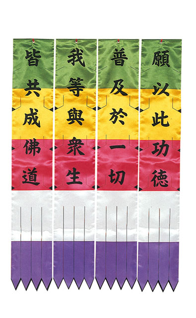 お施餓鬼幡（願以此功徳）【日蓮宗諸寺院様用】