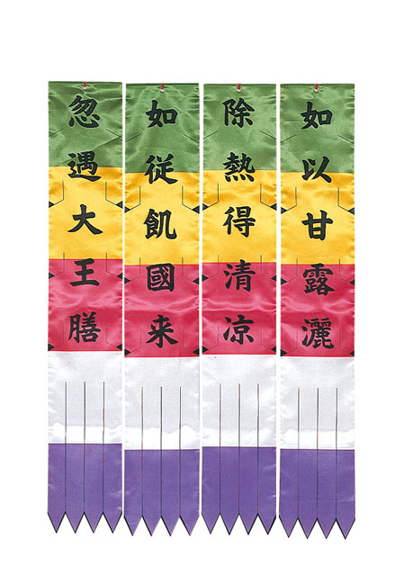 お施餓鬼幡（如以甘露灑）【日蓮宗諸寺院様用】