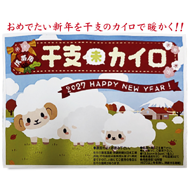 干支カイロ（10個セット）