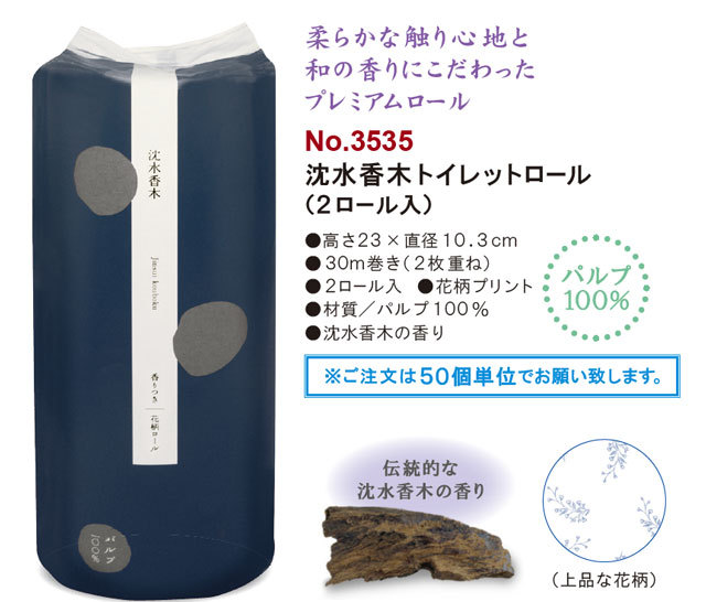 沈香香木トイレットロール　２ロール入（５０個セット）