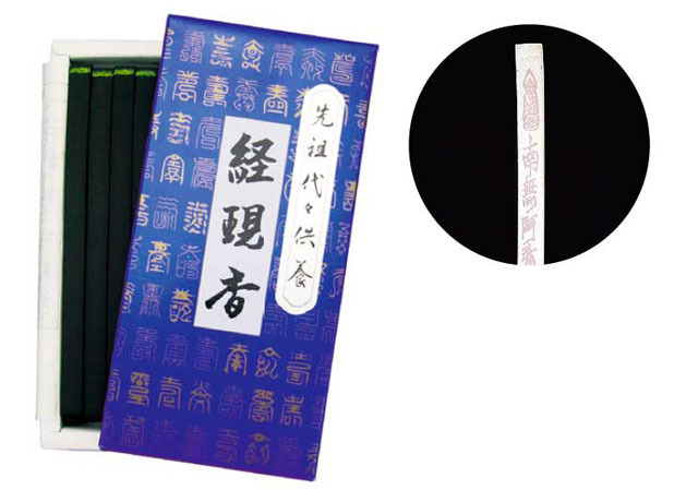 文字の浮き上がる線香　【経現香（角型）】