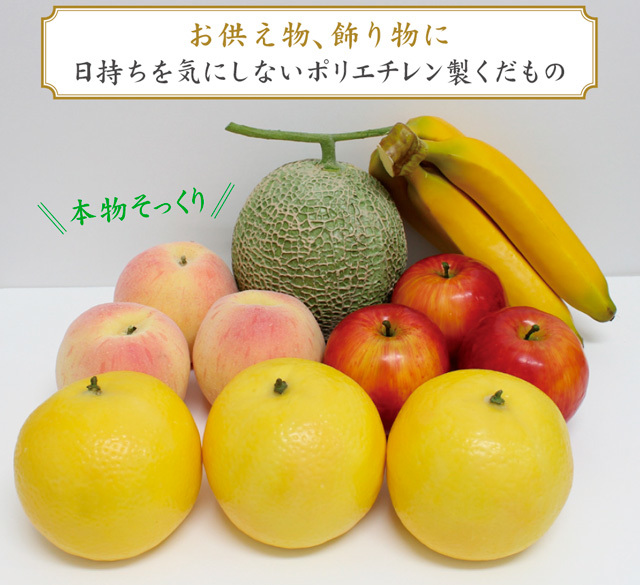 本物そっくり！果物セット（合成樹脂製）