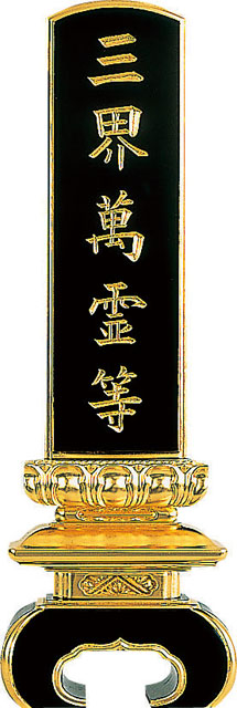 三界萬霊位牌（黒塗面金箔）